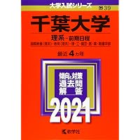 千葉大学（理系−前期日程） (2024年版大学入試シリーズ) | 教学社編集