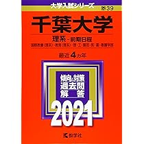 千葉大学(理系−前期日程) (2021年版大学入試シリーズ) | 教学社