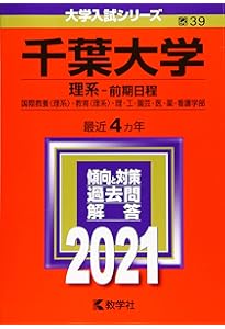 千葉大学(理系−前期日程) (2020年版大学入試シリーズ) | 教学社編集部