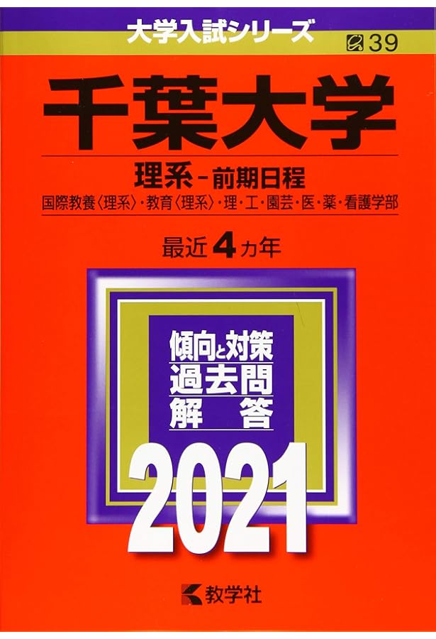 千葉大学(理系−前期日程) (2017年版大学入試シリーズ) | 教学社編集部