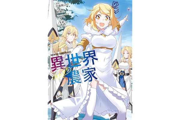 異世界のんびり農家(15) (ドラゴンコミックスエイジ)