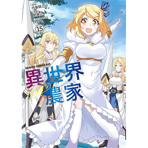Amazon.co.jp: 異世界のんびり農家(16) (ドラゴンコミックスエイジ