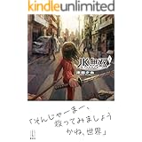 ＪＫ無双　１　終わる世界の救い方 (レジェンドノベルス)