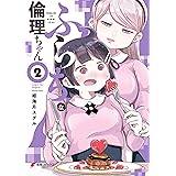 ふらちな倫理ちゃん（２）【電子限定カラーページ収録版】 (電撃コミックスNEXT)