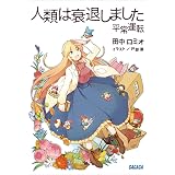 人類は衰退しました　平常運転 (ガガガ文庫)