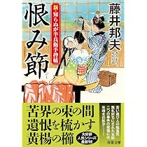 Amazon.co.jp: 新・知らぬが半兵衛手控帖（24）-恨み節 (双葉文庫