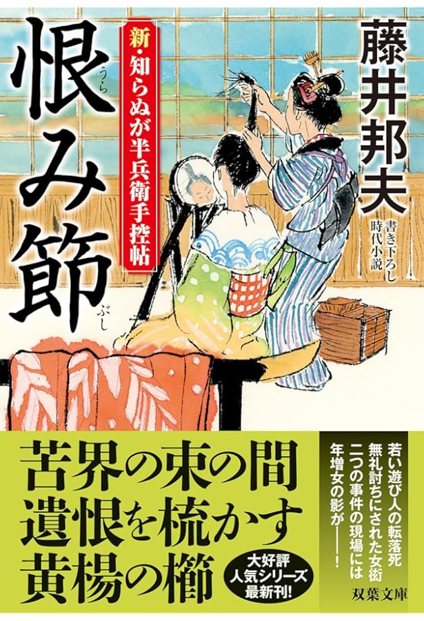 Amazon.co.jp: 新・知らぬが半兵衛手控帖 【二十二】-古馴染 (双葉文庫