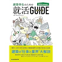 建築学生のための就活ガイド 2026年卒向け | 建設業界就活研究会, 総合