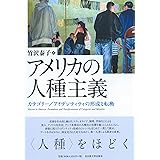 アメリカの人種主義―カテゴリー／アイデンティティの形成と転換―