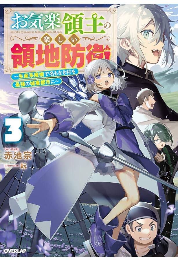 Amazon.co.jp: お気楽領主の楽しい領地防衛 1 ~生産系魔術で名もなき村