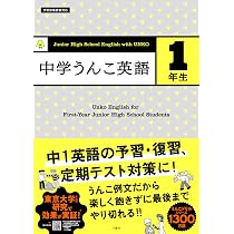 中学うんこ英語1年生 | 文響社 |本 | 通販 | Amazon