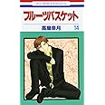 フル-ツバスケット (第14巻) (花とゆめCOMICS)