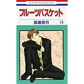 フル-ツバスケット (第14巻) (花とゆめCOMICS)