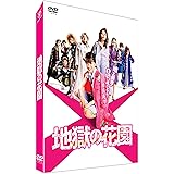地獄の花園 通常版 [DVD]