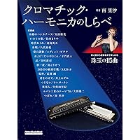 【希少！】劇的に上達する実践的クロマチック・ハーモニカ・トレーニング・フレーズ集 劇的に上達する 実践的クロマチック・ハーモニカ・トレーニング