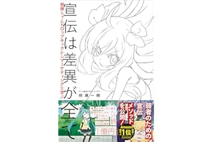 宣伝は差異が全て　邪神ちゃんドロップキックからマーケティングを学ぶ