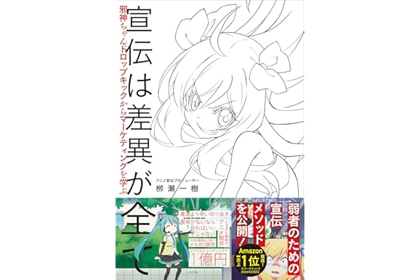 宣伝は差異が全て　邪神ちゃんドロップキックからマーケティングを学ぶ