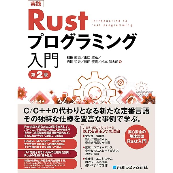 ゼロから学ぶRust システムプログラミングの基礎から線形型システム