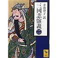 三国志演義 (二) (講談社学術文庫)