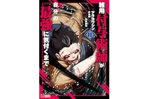 雑用付与術師が自分の最強に気付くまで（コミック） ： 11 (モンスターコミックス)