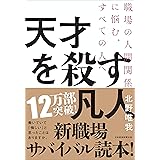 天才を殺す凡人 職場の人間関係に悩む、すべての人へ