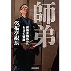師弟 笑福亭鶴瓶からもらった言葉