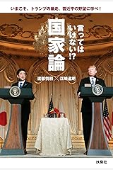 言ってはいけない!?国家論 いまこそ、トランプの暴走、習近平の野望に学べ! (扶桑社ＢＯＯＫＳ) Kindle版