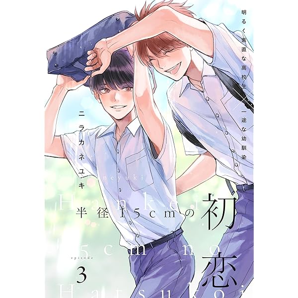 Amazon.co.jp: 半径15cmの初恋 分冊版 ： 1 (チルシェコミックス) 電子