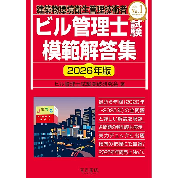 完全突破!ビル管理技術者受験テキスト ヨドバシ.com - 完全突破!ビル管理技術者受験テキスト 第2版 [単行本