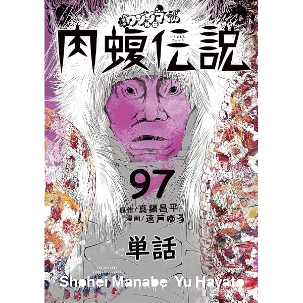 闇金ウシジマくん外伝 肉蝮伝説【単話】（101） (やわらか