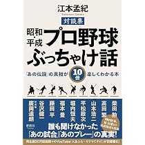 令和プロ野球ぶっちゃけ話② 球界ニュースの疑問に100％納得できる本