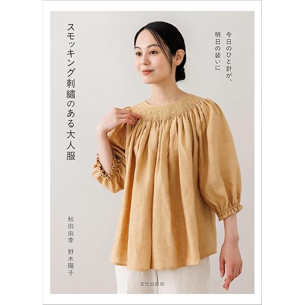 スモッキング刺繍のベビードレスと小もの 隈元順子 スモッキング刺繍のベビードレスと小もの 隈元順子 - メルカリ