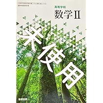 高等学校 数学2 商品紹介｜数研図書株式会社