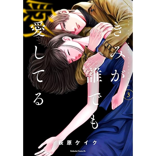 Amazon.co.jp: きみが誰でも愛してる（3） (BE・LOVEコミックス) 電子  