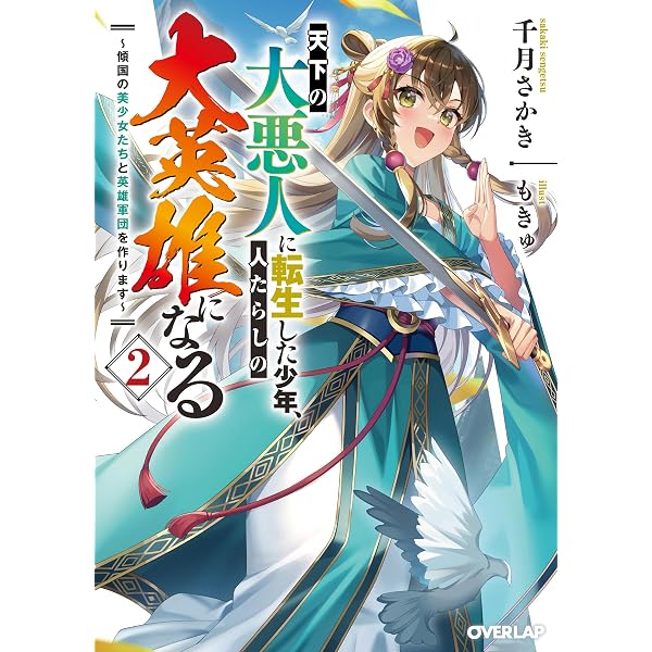 Amazon.co.jp: 死亡ルート確定の悪役貴族2 努力しない超天才魔術師に