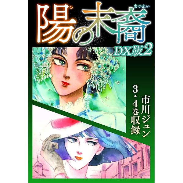 Amazon.co.jp: 陽の末裔 （1） eBook : 市川ジュン: Kindleストア