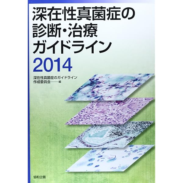 Amazon.co.jp: 深在性真菌症の診断・治療ガイドライン (2014) : 本