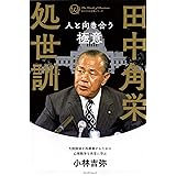 田中角栄処世訓 人と向き合う極意