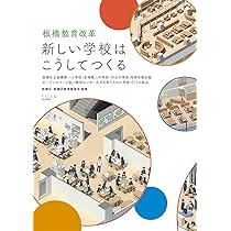 板橋教育改革 新しい学校はこうしてつくるーー板橋区立板橋第一小学校