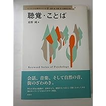 音の世界の心理学 | 重野 純 |本 | 通販 | Amazon
