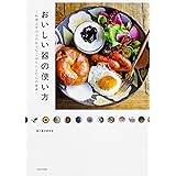 おいしい器の使い方 料理上手16人のおうちごはんとふだんの食卓