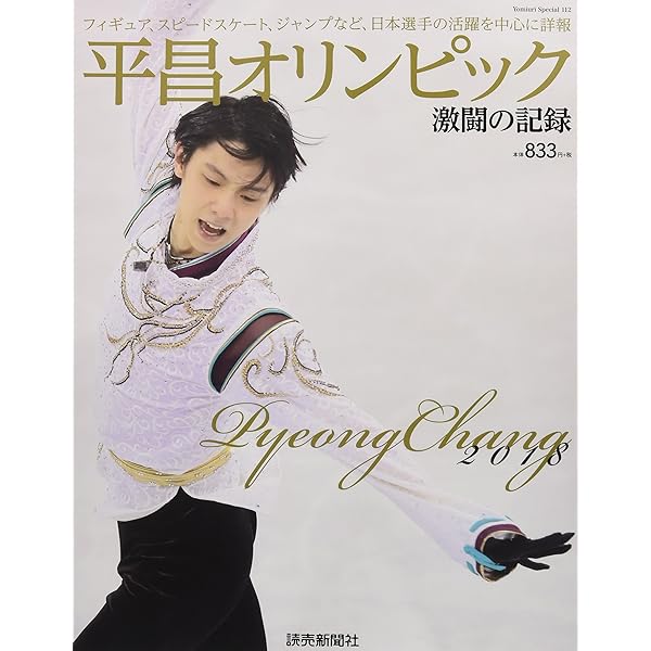 平昌冬季オリンピック全記録 17days of Pyeongchang Olympic (サンデー