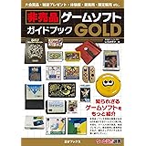 非売品ゲームソフトガイドブックGOLD（ゲームラボ選書）