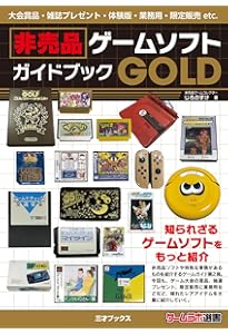 Amazon.co.jp: 非売品ゲームソフト ガイドブック (ゲームラボ選書