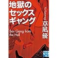 地獄のセックスギャング (実業之日本社文庫)
