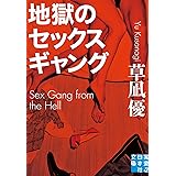 地獄のセックスギャング (実業之日本社文庫)