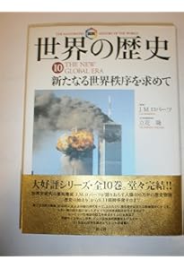 図説世界の歴史 1 | J.M. ロバーツ, Roberts,J.M., 真理子, 東 |本