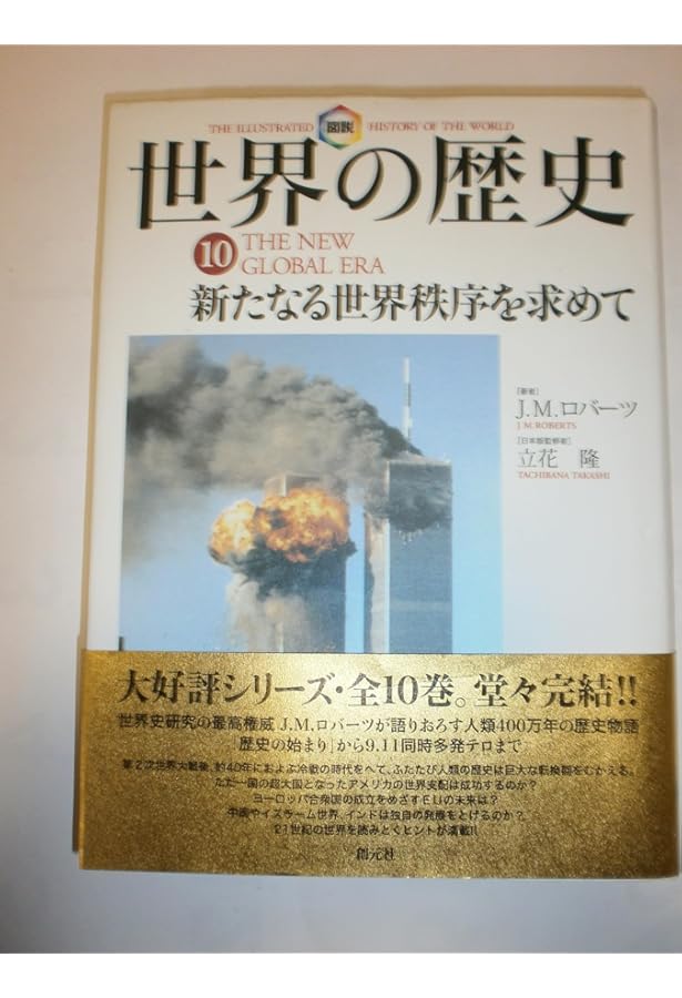図説世界の歴史 1 | J.M. ロバーツ, Roberts,J.M., 真理子, 東 |本