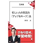 忙しい人の英語力「アップ＆キープ」法 ひねり出せ、学習時間！ EJ新書 (アルク ソクデジBOOKS)