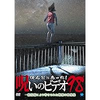 ほんとにあった!呪いのビデオ 98 [DVD]